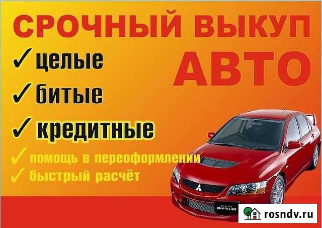 Срочный выкуп авто в любом состоянии, расчет сразу Челябинск - изображение 1