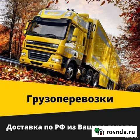 Грузоперевозки тент/борт от 5 до 20 тонн Салехард - изображение 1