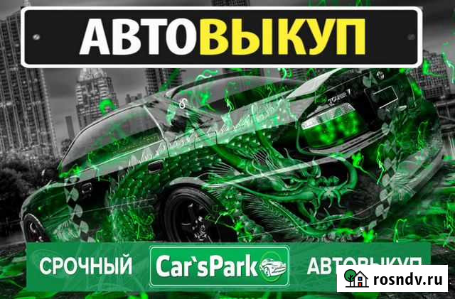 Выкуп Авто Владимир - изображение 1