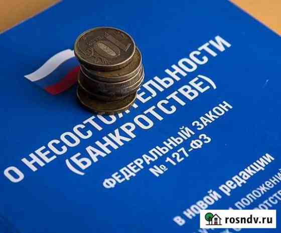Законное списание долгов Новосибирск