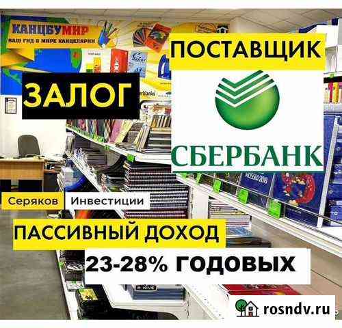 Инвестиции в бизнес.Поставщик Сбербанка.30 годовых Подольск