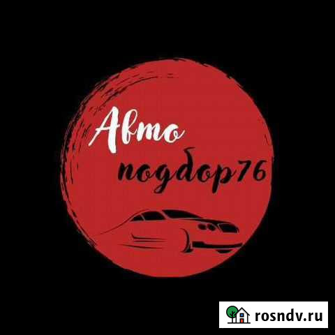 Автоподбор76 Рыбинск - изображение 1