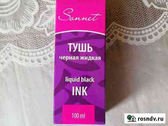 Тушь для рисования Набережные Челны