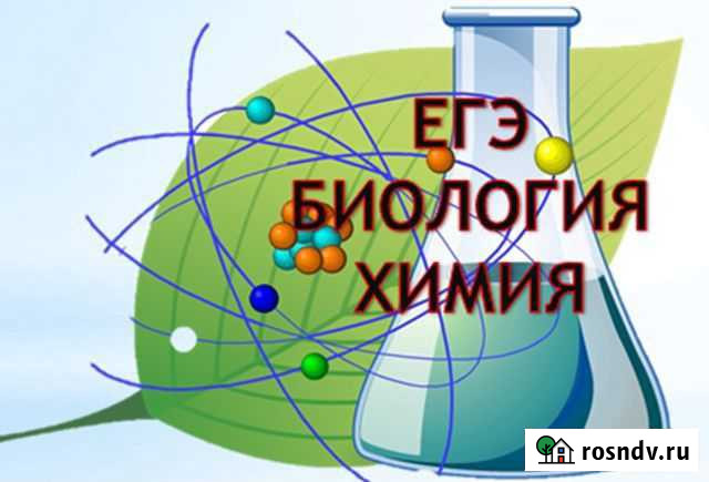 Репетитор по Химии и Биологии Севастополь - изображение 1