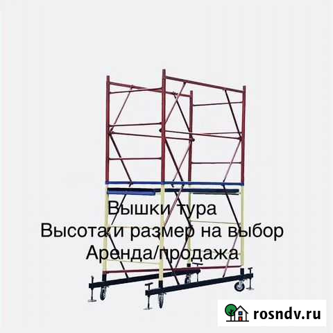 Вышки туры Много аренда/продажа Горки-10 - изображение 1