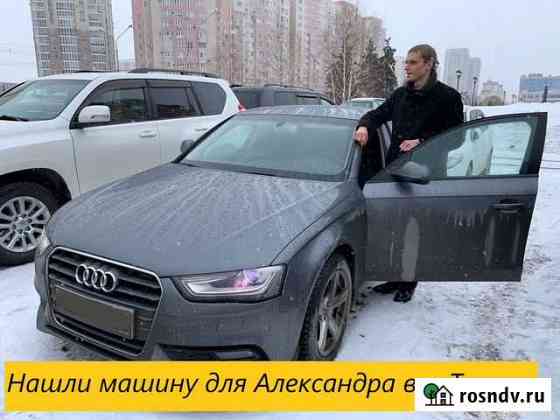 Автоподбор. Подбор автомобиля с пробегом Новокузнецк