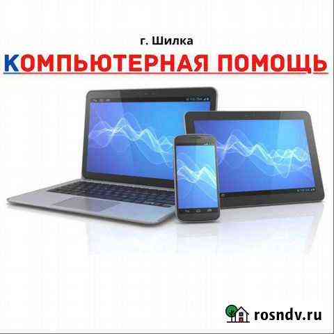 Компютерная Помощь (г. Шилка) Шилка