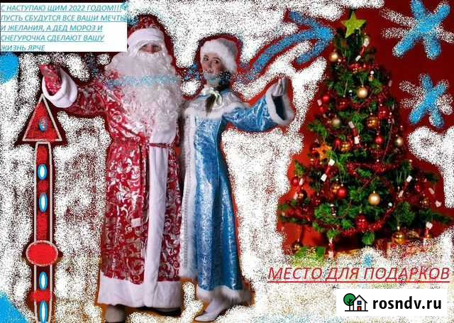 Дед Мороз и Снегурочка с спецэффектами 2021-2022г Рязань - изображение 1