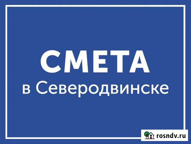 Cоставление и проверка смет Северодвинск - изображение 1