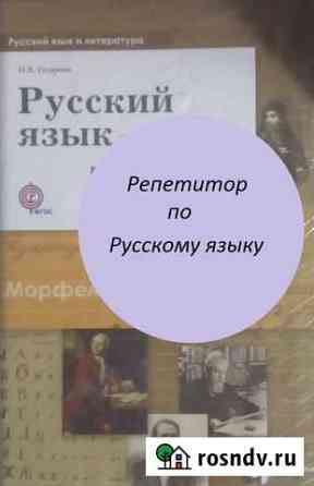 Репетитор по русскому языку Курск