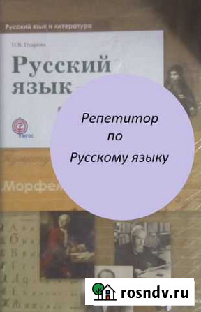 Репетитор по русскому языку Курск - изображение 1