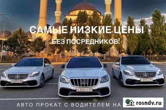 Аренда прокат авто w22 maibah Назрань