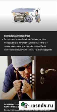 Вскрытие замков автомобилей квартир сейфов дверей Знаменск