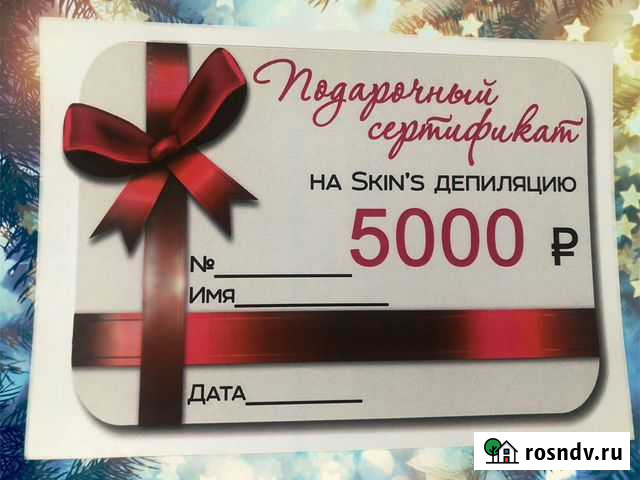 Подарочные сертификаты на Skin’s депиляцию Петропавловск-Камчатский - изображение 1