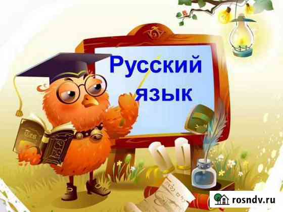 Репетитор по русскому языку Калуга