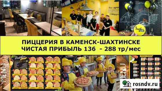 Пиццерия в Каменск-Шахтинске. Чистая от 138 тр/мес Каменск-Шахтинский