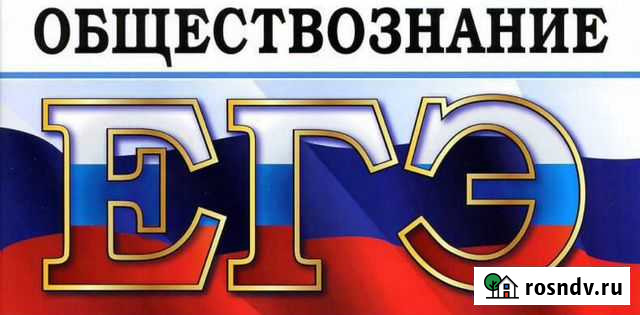 Обществознание егэ, огэ; школьный репетитор Екатеринбург - изображение 1