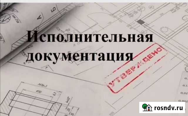 Исполнительная документация Набережные Челны - изображение 1