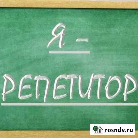 Репетитор по русскому языку и математике Грозный - изображение 1