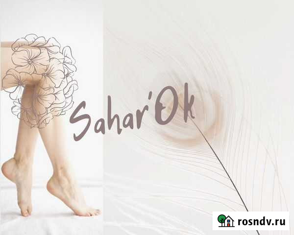 Предоставляю не услуги по шугарингу Новокузнецк - изображение 1