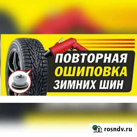 Повторная ошиповка зимних шин Ульяновск - изображение 1