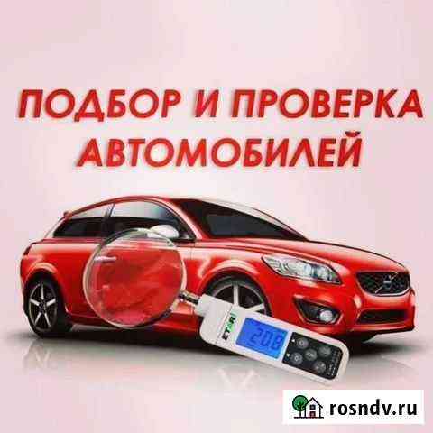 Проверим Авто Подберем Авто Балаково