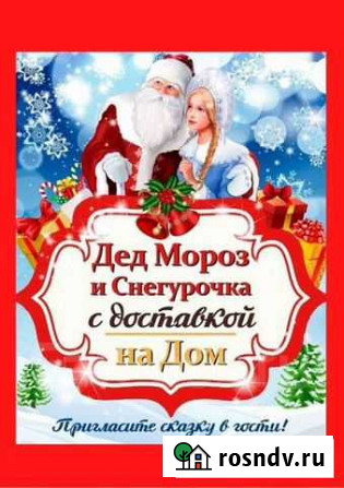 Дед мороз на дом Салехард - изображение 1