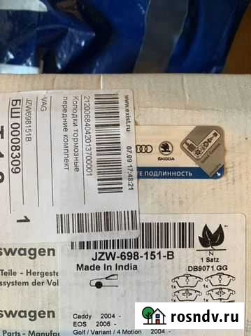 Тормозные колодки передние volkswagen passat Балашов - изображение 1