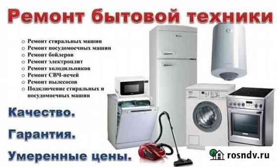 Ремонт бытовой техники на дому у заказчика Чита