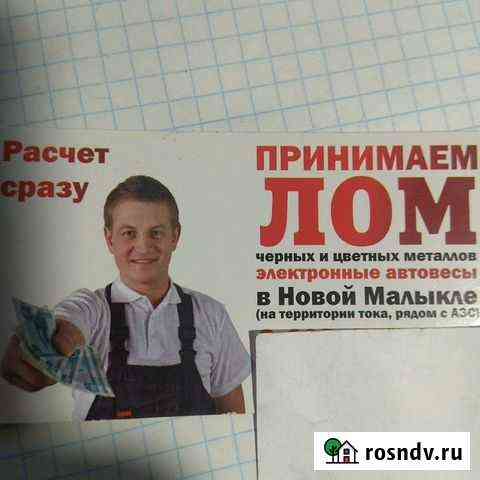 Приём лома Новая Малыкла