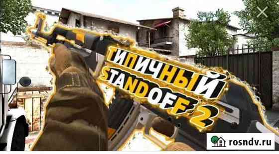 Тренер по standoff 2 Великий Новгород