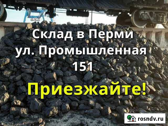 Уголь каменный Пермь - изображение 1
