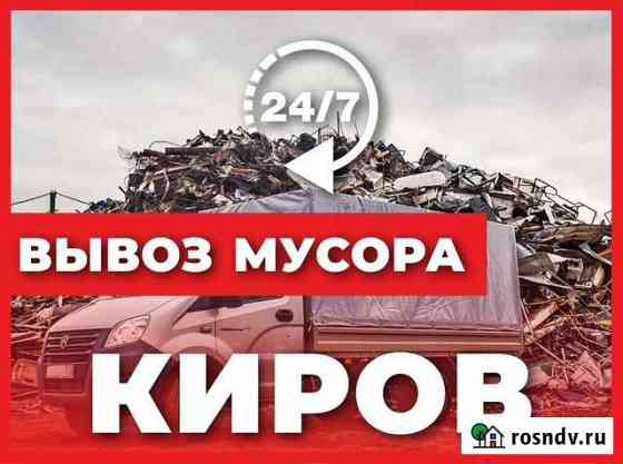 Вывоз мусора с честной компанией Киров