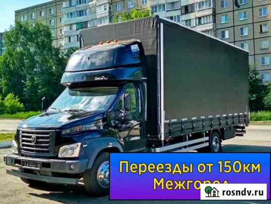 Грузоперевозки переезды от 150 км Курск