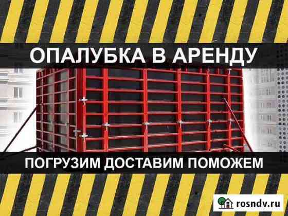 Аренда опалубки / Опалубка в аренду Павловский Посад