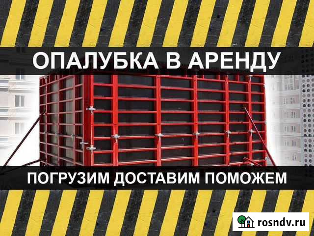 Аренда опалубки / Опалубка в аренду Павловский Посад - изображение 1