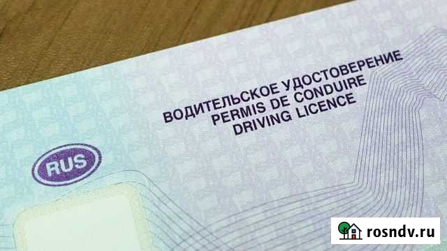 Водительское удостоверение Шахты - изображение 1