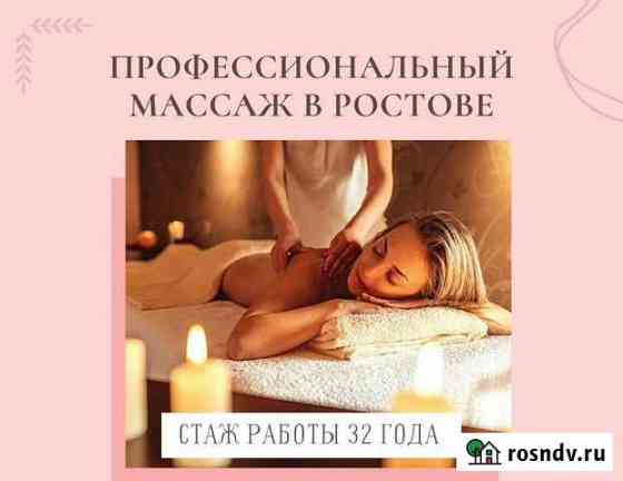 Массаж Ростов-на-Дону