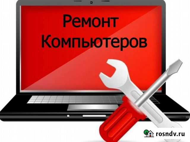 Ремонт компьютеров и ноутбуков Павловск - изображение 1
