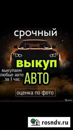 Срочный выкуп автомобилей в саратове Саратов