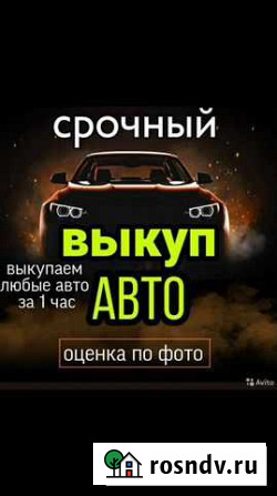 Срочный выкуп автомобилей в саратове Саратов - изображение 1