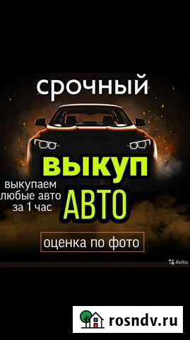 Срочный выкуп автомобилей в саратове Саратов - изображение 1