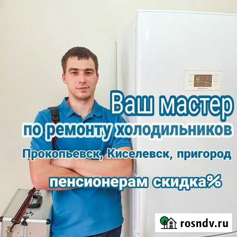 Ремонт холодильников Киселевск - изображение 1