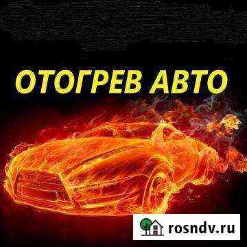 Отогрев авто Абакан