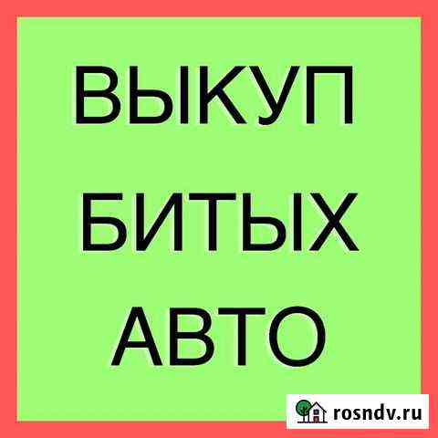 Выкуп битых автомобилей Владимир