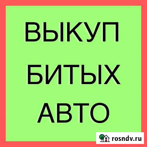 Выкуп битых автомобилей Владимир - изображение 1