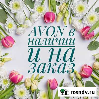 Принимаю заказы Avon Ижевск - изображение 1