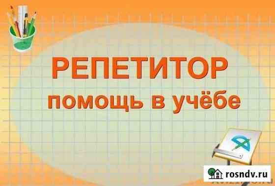 Репетитор. Начальные классы. Подготовка к школе Муром
