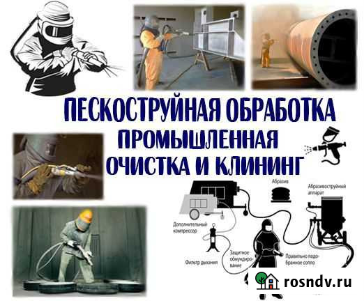 Пескоструйная обработка, очистка гидродинамическая Калининград - изображение 1