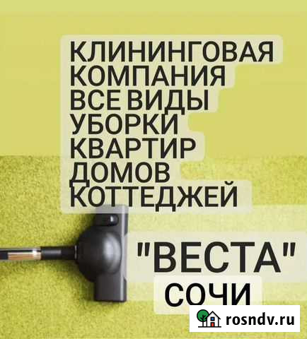 Клининг уборка квартир,домов,котеджей Сочи - изображение 1